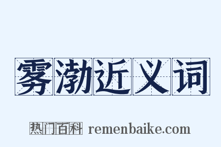 雾渤近义词是什么意思的图片